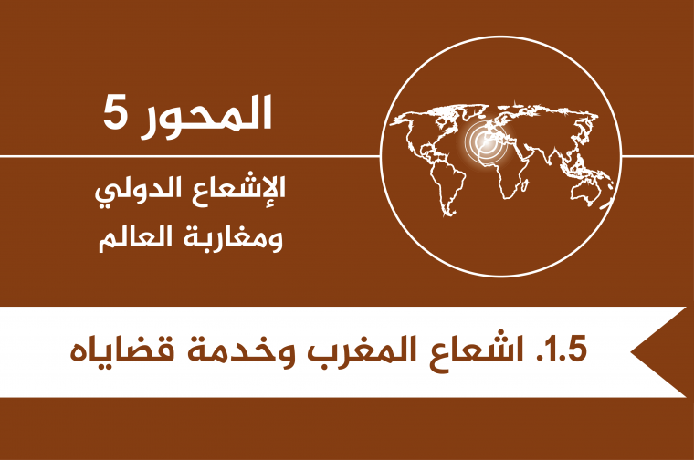 5.1. - T - إشعاع المغرب وخدمة قضاياه. _3.png
