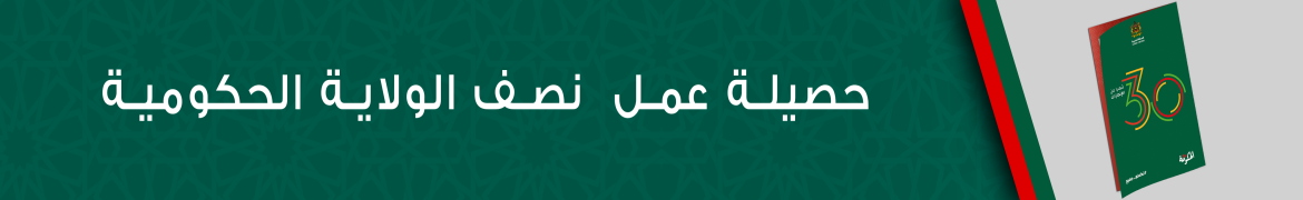 حصيلة عمل نصف الولاية الحكومية 