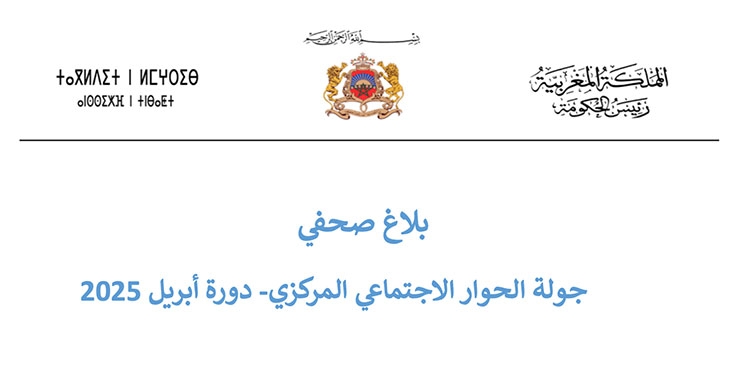 جولة الحوار الاجتماعي المركزي- دورة أبريل 2025 - بلاغ صحفي