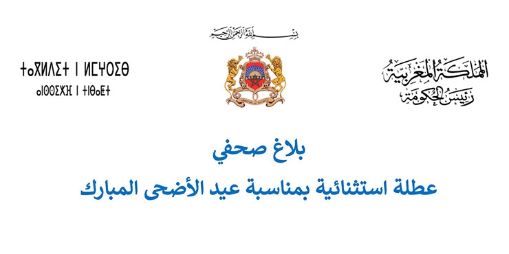 عطلة استثنائية بمناسبة عيد الأضحى المبارك (بلاغ صحفي)