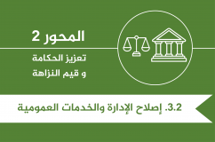 إصلاح الإدارة وتحسين الخدمات العمومية