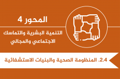 تحسين وتعميم الخدمات الصحية