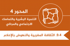 تكريس حرية واستقلالية الإعلام وتعزيز بنيته التحتية لضمان ممارسة تنافسية ومسؤولة