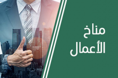 جهود حكومية مقدّرة لتحسين مناخ الأعمال ببلادنا بنتائج حقيقية