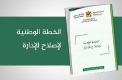 الخطة الوطنية لإصلاح الإدارة