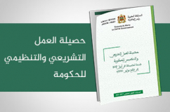 حصيلة العمل التشريعي والتنظيمي للحكومة