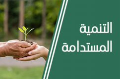 تعبئة بيئية لصالح التنمية المستدامة