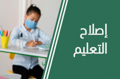 تعبئة حكومية لتعليم ذو جودة ومتاح للجميع