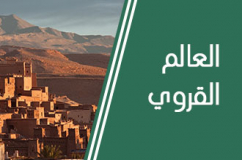 تعبئة قوية لتحسين الظروف المعيشية للساكنة القروية