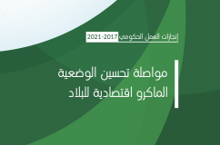 الحكومة حسنت الوضعية الماكرو اقتصادية وحافظت عليها