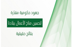 جهود حكومية مقدّرة  لتحسين مناخ الأعمال ببلادنا بنتائج حقيقية