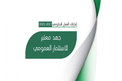 الحكومة عززت الاستثمار العمومي رغم الجائحة