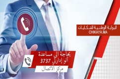 تتويج منظومة تلقى الشكايات chikaya.ma بجائزة "التدبير المبتكر"