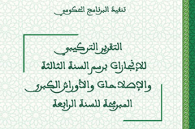 تنفيذ البرنامج الحكومي: التقرير التركيبي للإنجازات برسم السنة الثالثة والإصلاحات والأوراش الكبرى المبرمجة للسنة الرابعة