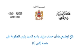 بلاغ توضيحي بشأن حساب مزيف باسم السيد رئيس الحكومة على منصة إكس  (X)